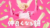「ZAZYの仲良くなる鍋」メインビジュアル