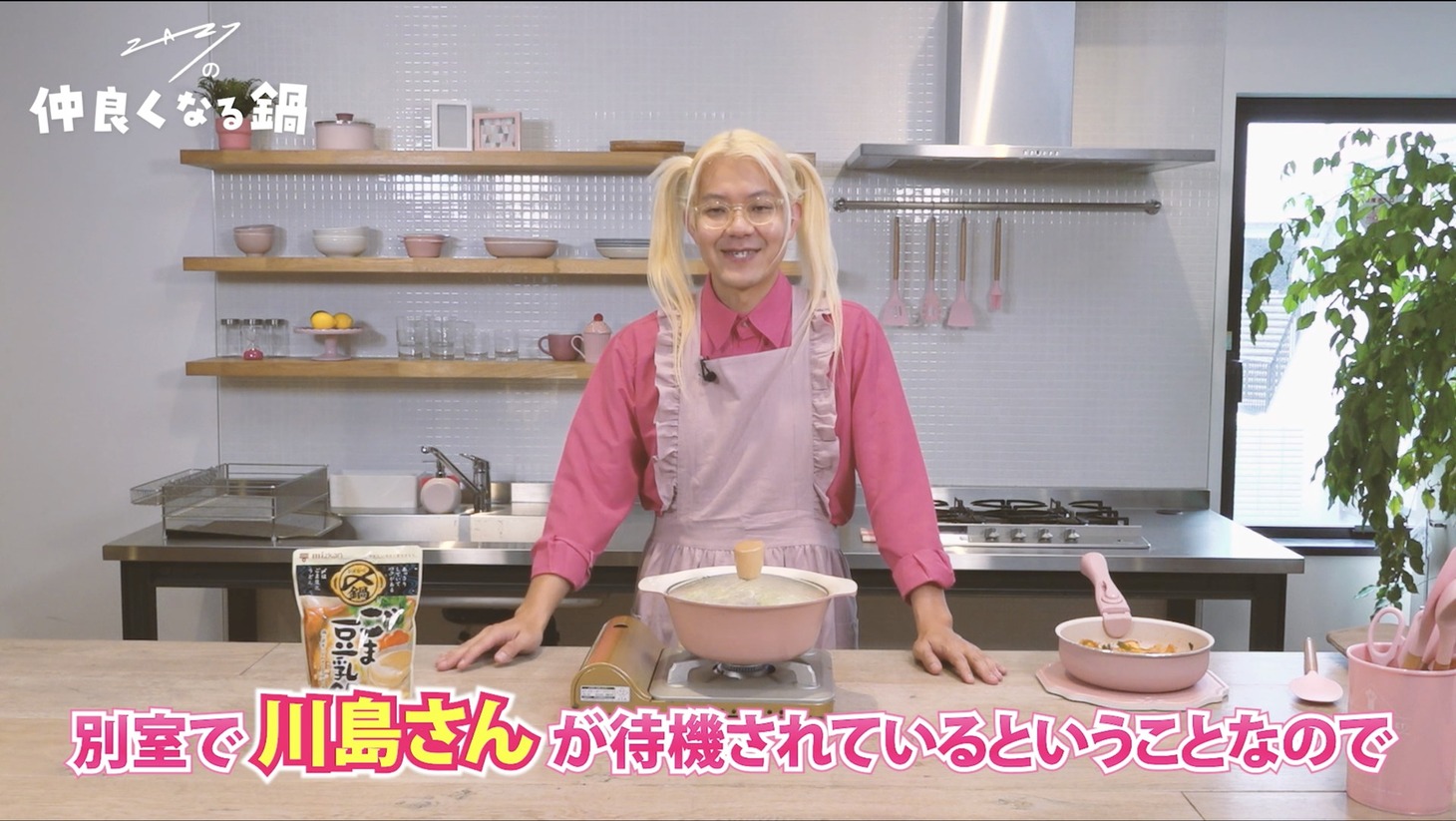 「ZAZYの仲良くなる鍋」のワンシーン。