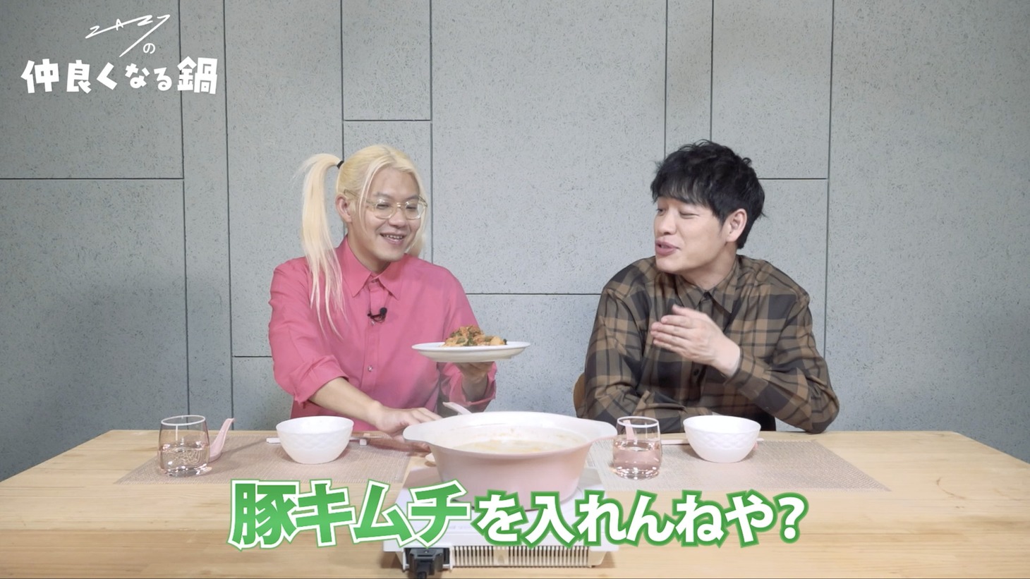 「ZAZYの仲良くなる鍋」のワンシーン。