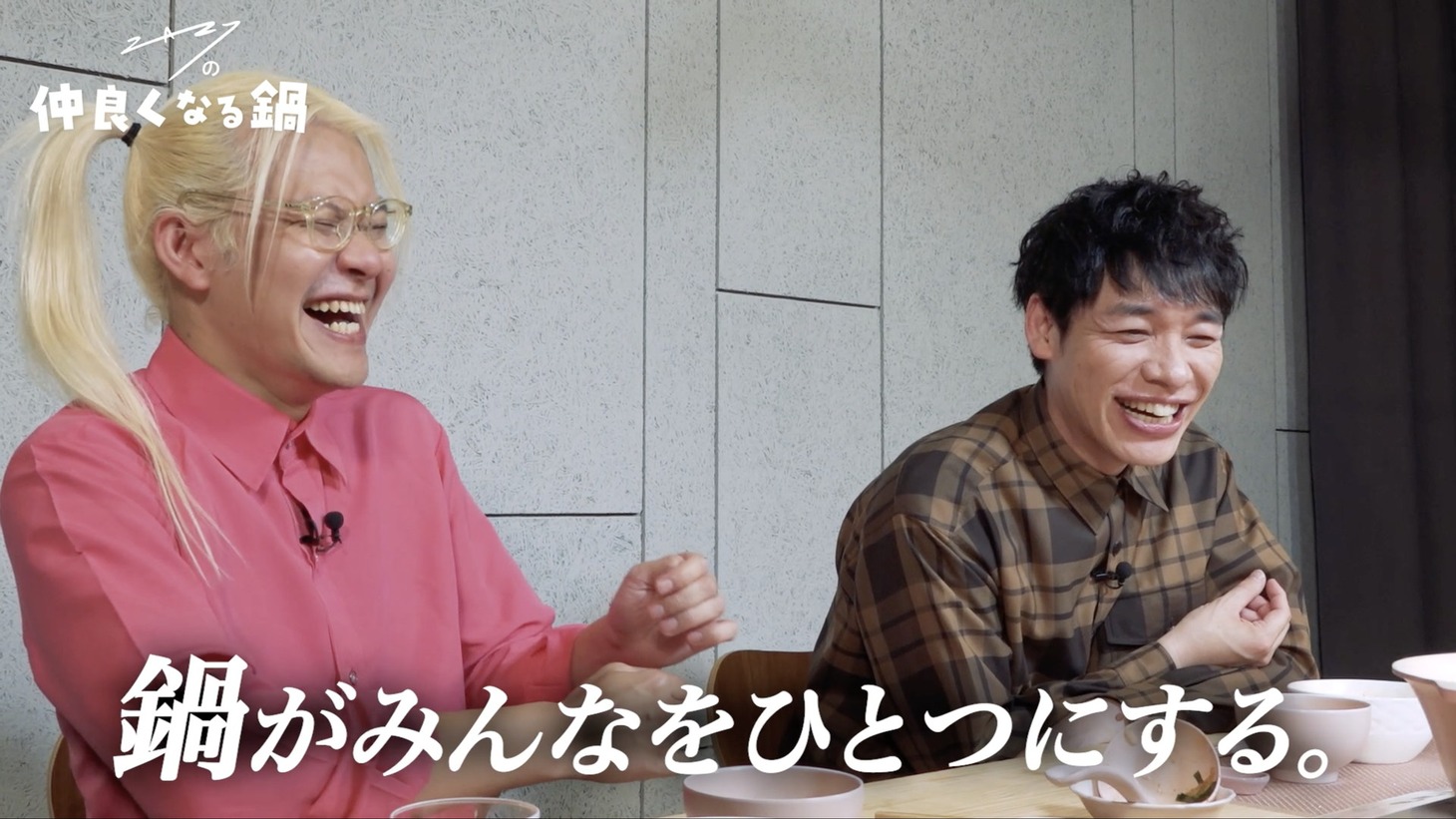 「ZAZYの仲良くなる鍋」のワンシーン。