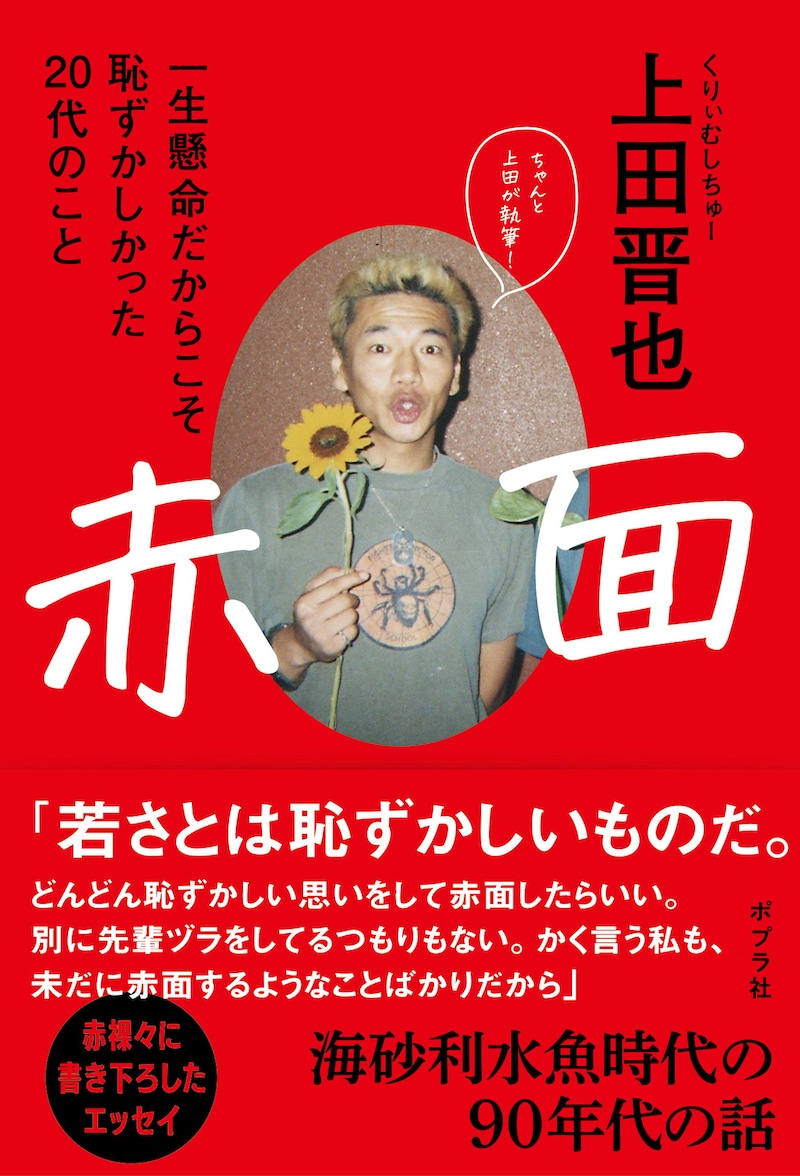 「赤面 一生懸命だからこそ恥ずかしかった20代のこと」表紙