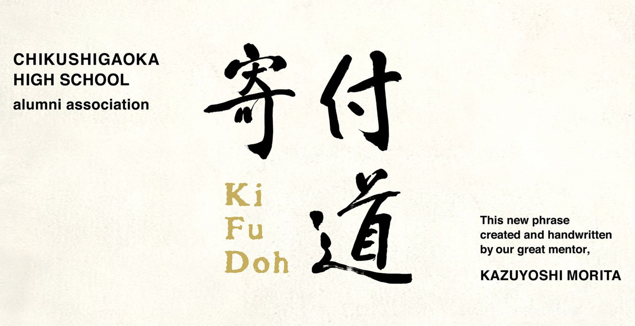 「寄付道」の文字はタモリによる直筆。