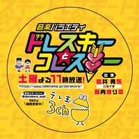 「ドレスキーとコレスキー」ステッカー