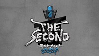 「THE SECOND～漫才トーナメント～」第2回大会ロゴ (c)フジテレビ