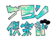 「ザコシ倶楽部」ロゴ