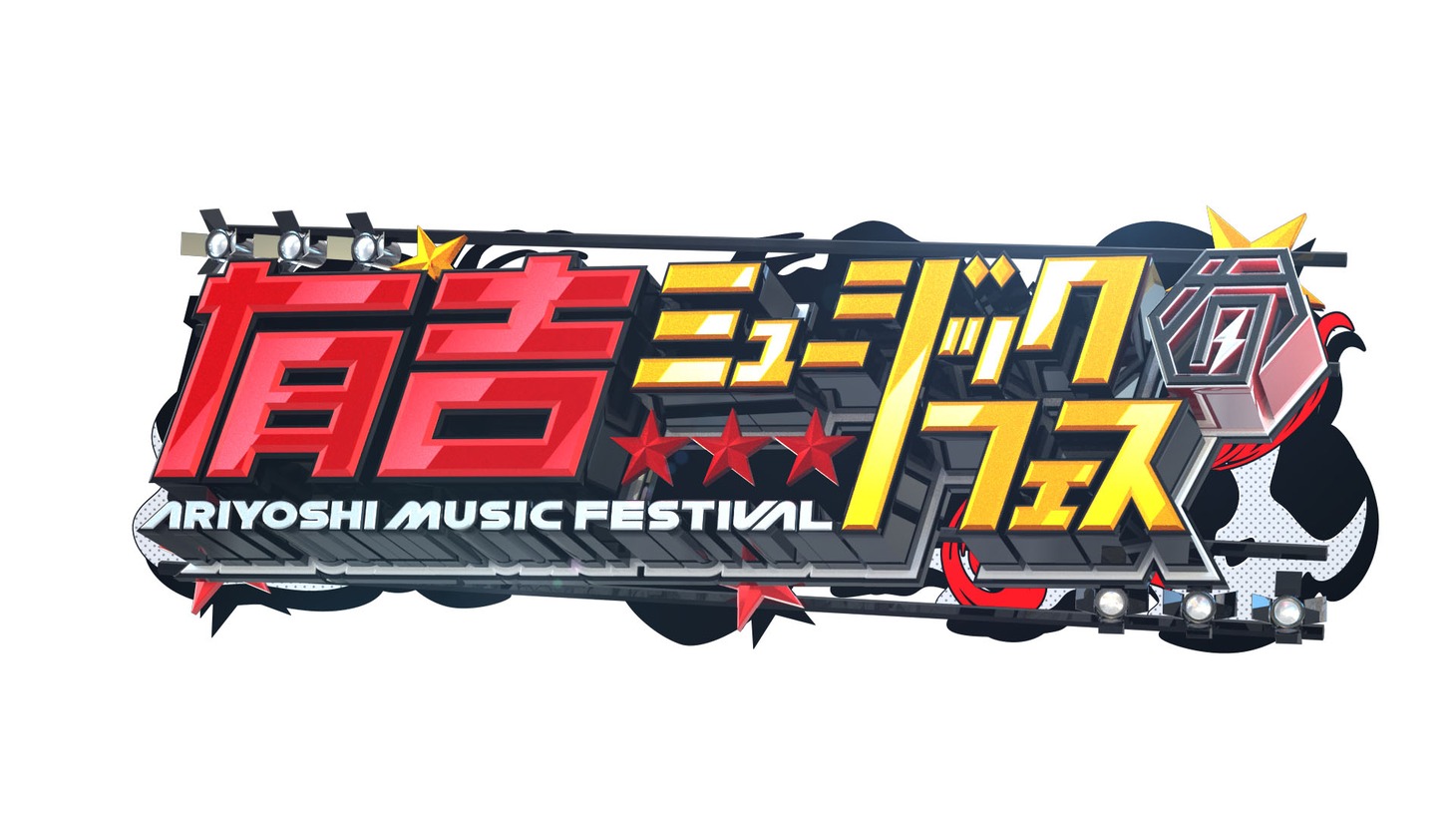 「有吉ミュージックフェス」ロゴ (c)テレビ東京