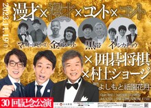 「漫才×漫才×コント×コント×囲碁将棋×村上ショージ」