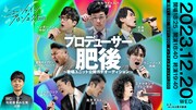 セルスパ肥後の公開オーディションや鉄人小町・住友ら乱入ライブ、新入社員による4公演