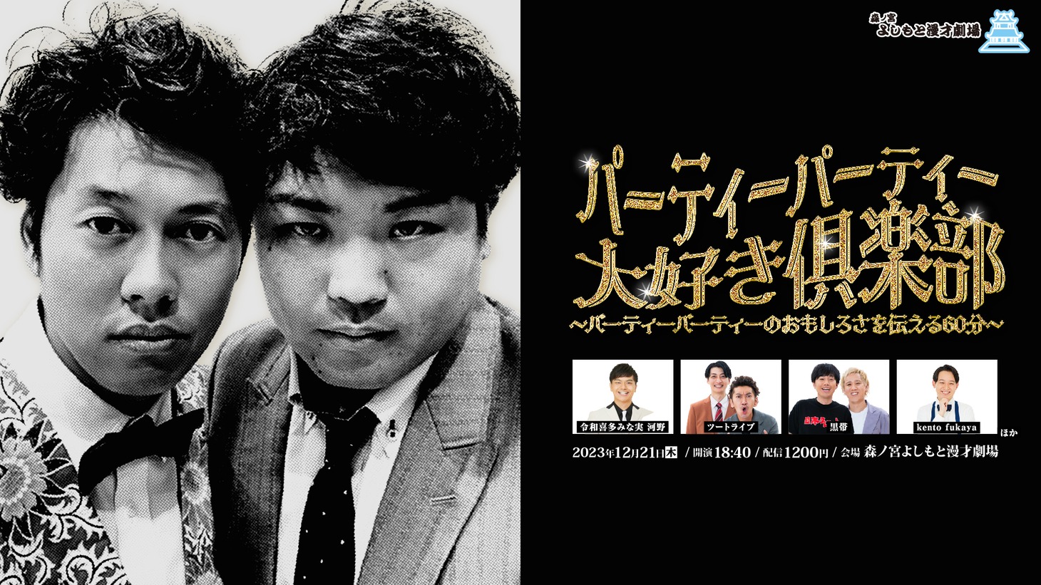 「パーティーパーティー大好き倶楽部 ～パーティーパーティーのおもしろさを伝える60分～」イメージ