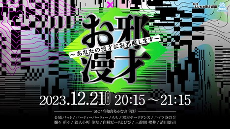 「お邪漫才 ～あなたの漫才にお邪魔します～」イメージ