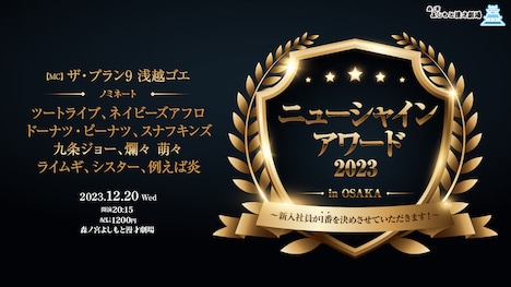 「ニューシャインアワード in OSAKA」イメージ