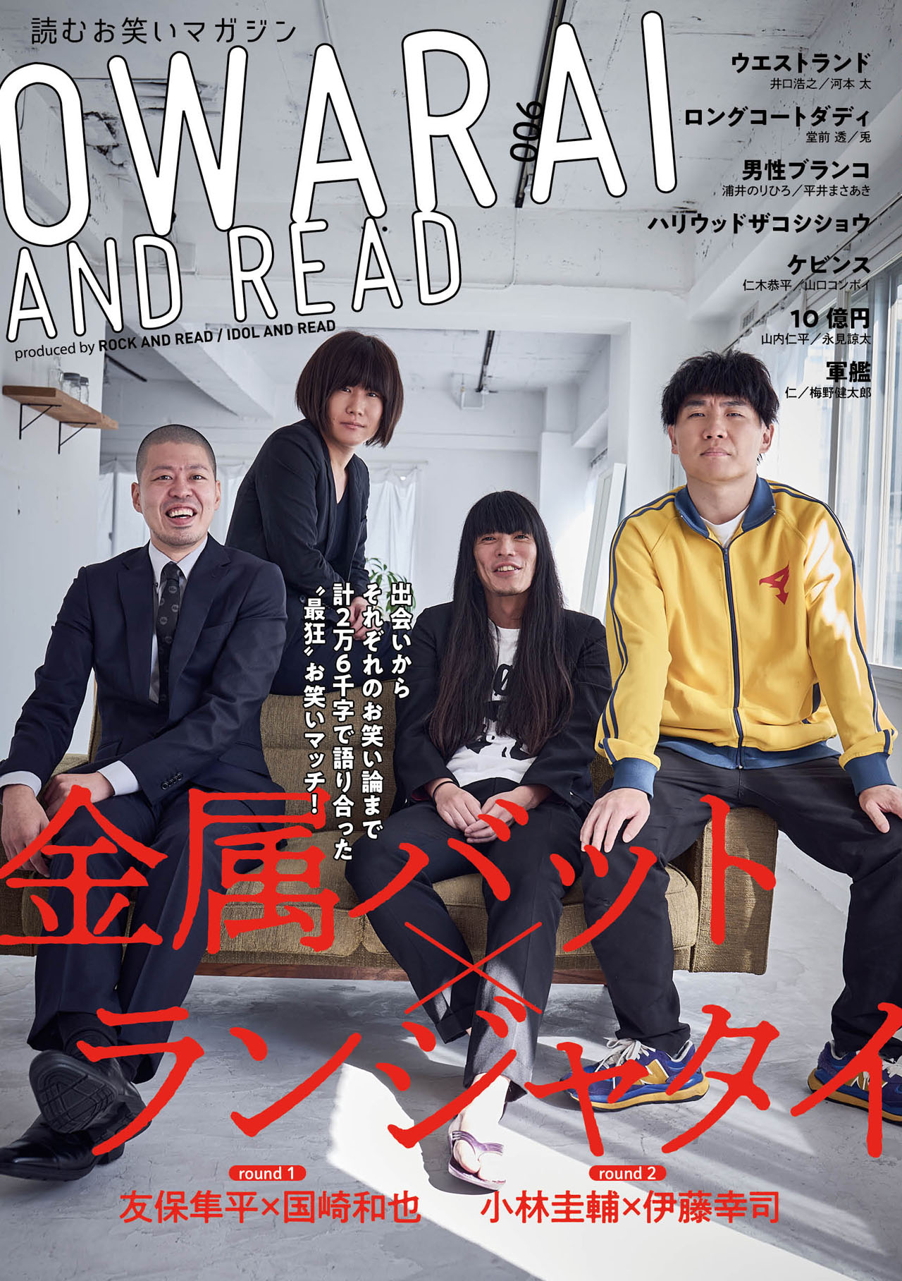 金属バットとランジャタイが表紙の「OWARAI AND READ 006」