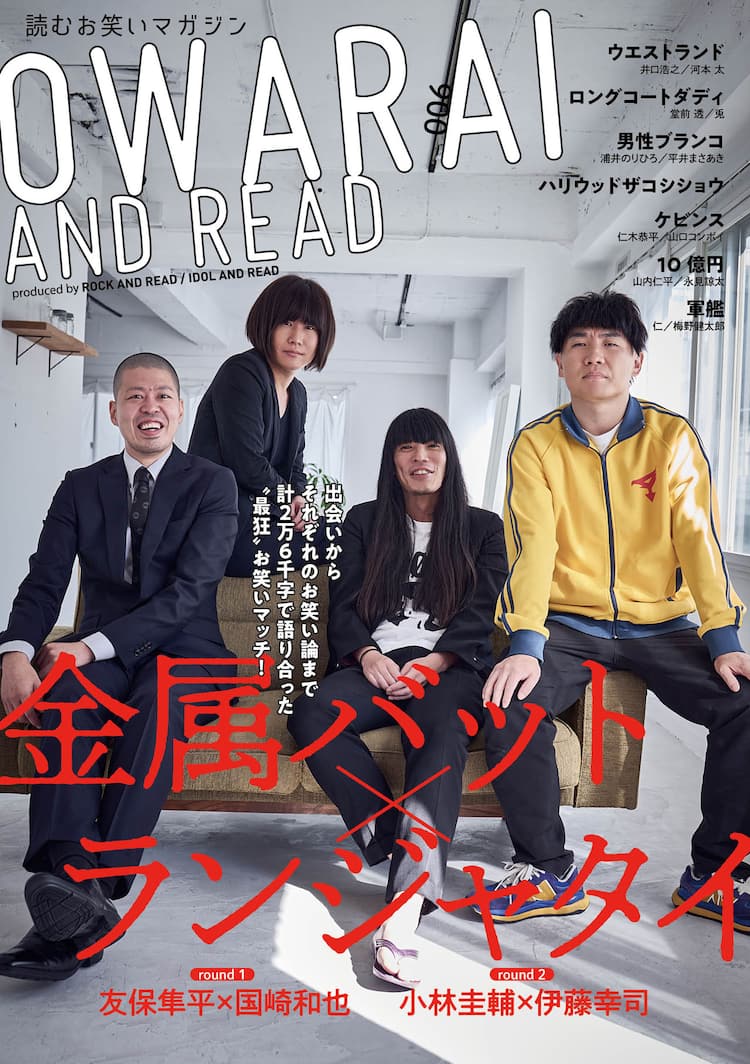 金属バット×ランジャタイ表紙「OWARAI AND READ」お笑い論語る 