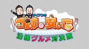 ダイアンの旅番組がテレビ東京「土曜スペシャル」で、高島礼子と村上佳菜子迎え対決