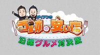 「ダイアンの奇跡の安い店 沿線グルメ対決旅！押上～谷根千～上野」ロゴ (c)テレビ東京