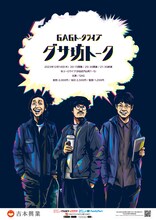 GAGトークライブ「ダサ坊トーク」チラシ