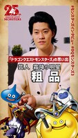 粗品が登場する「ドラゴンクエストモンスターズ3 魔族の王子とエルフの旅」のインタビュー映像。