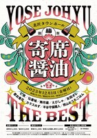 「寄席醤油」チラシ