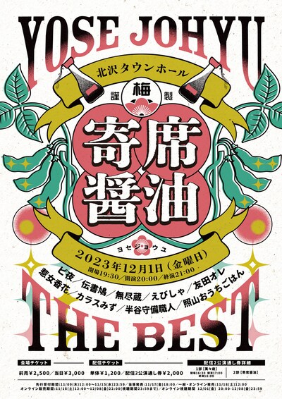 「寄席醤油」チラシ