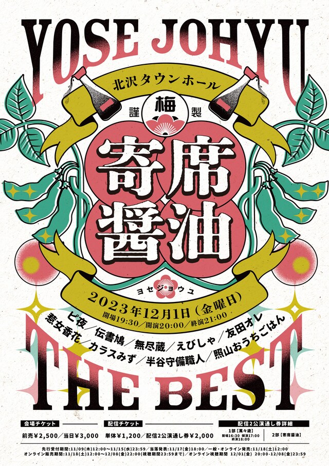 「寄席醤油」チラシ