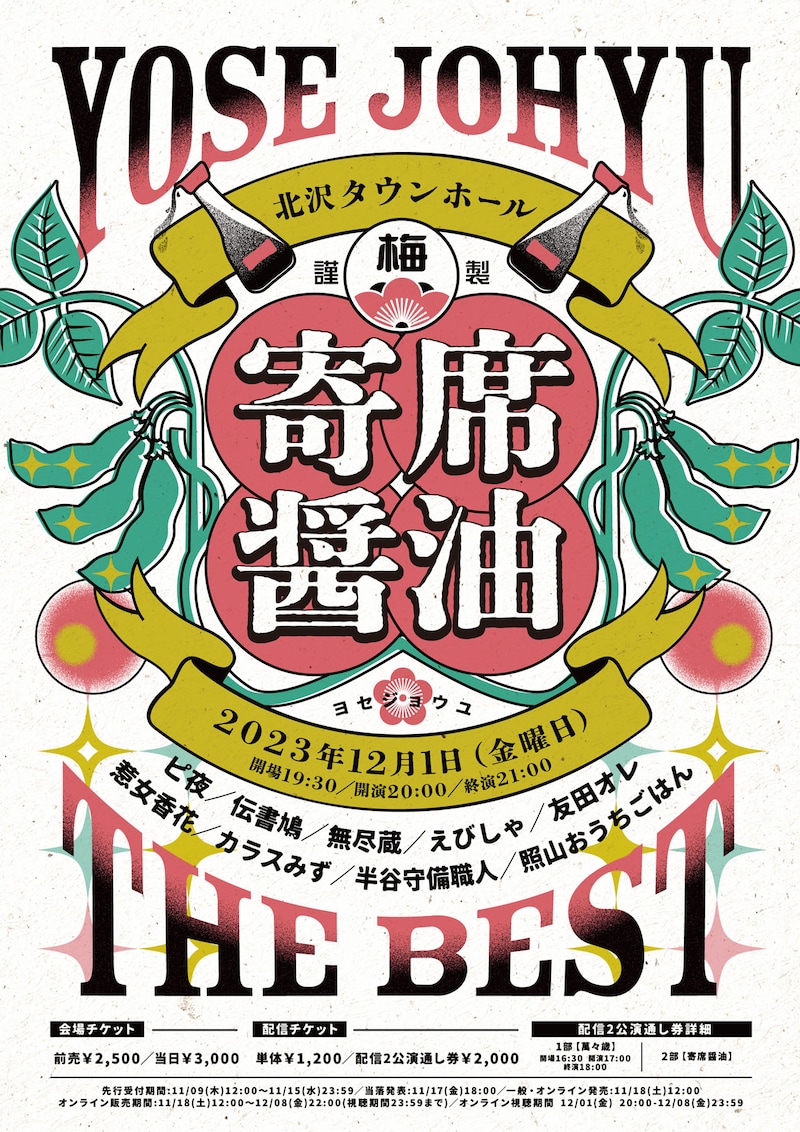 「寄席醤油」チラシ