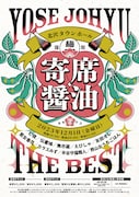“超若手”による新しい寄席公演「寄席醤油」にえびしゃ、伝書鳩、ピ夜ら