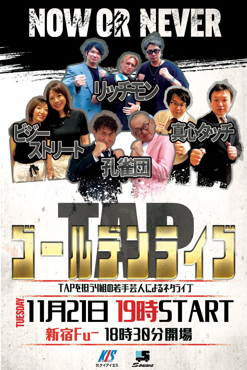 「TAPゴールデンライブ」フライヤー