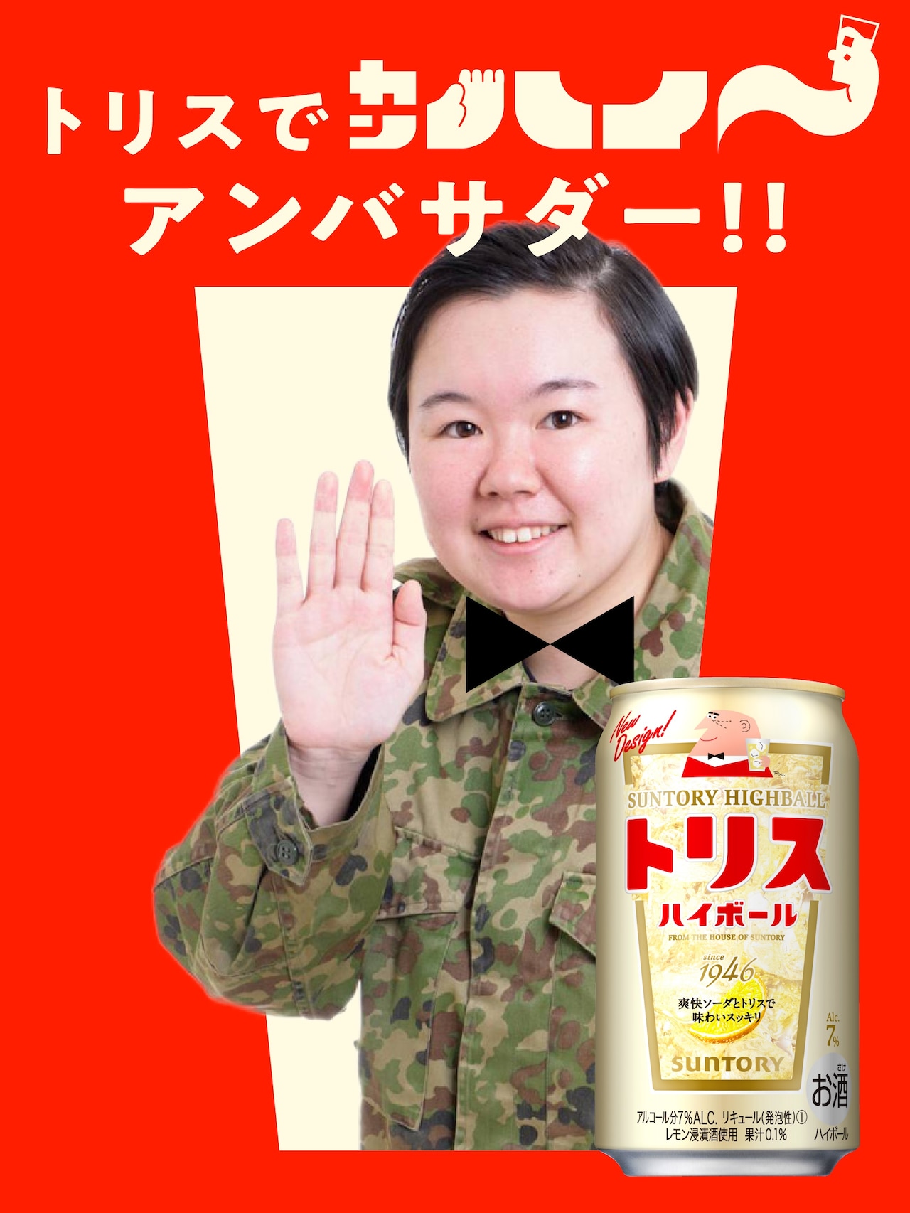 やす子がトリスハイボール缶のアンバサダー就任、「はい～」と“ハイ”ボールのささやかなご縁で