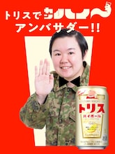 「トリスでカンハイ～アンバサダー」に起用された、やす子。