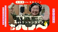 「トリス de 晩酌ナイト やす子1stワンマンライブ『カンハイ～』」キービジュアル