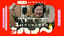 「トリス de 晩酌ナイト やす子1stワンマンライブ『カンハイ～』」キービジュアル