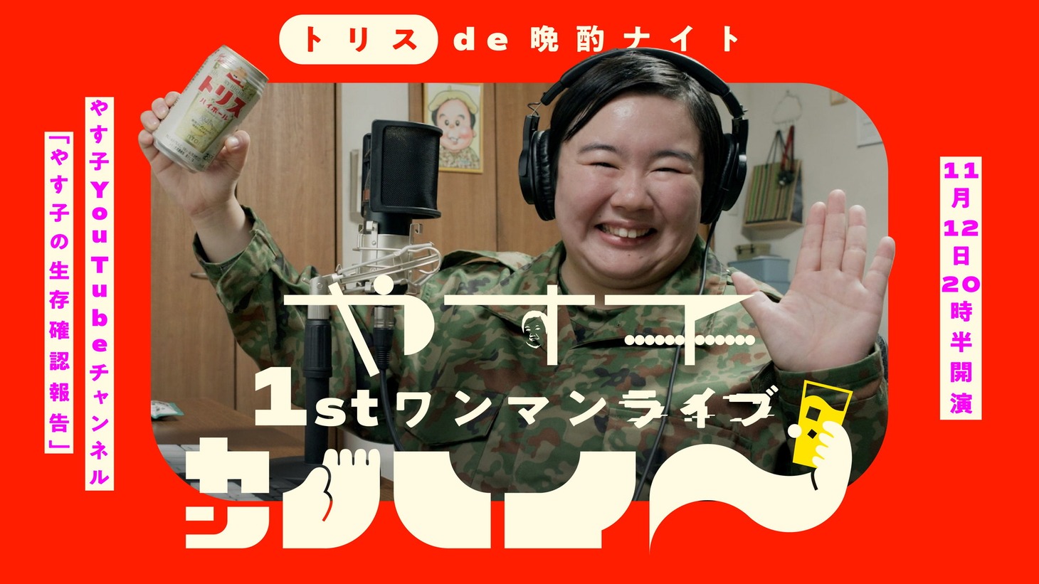 「トリス de 晩酌ナイト やす子1stワンマンライブ『カンハイ～』」キービジュアル