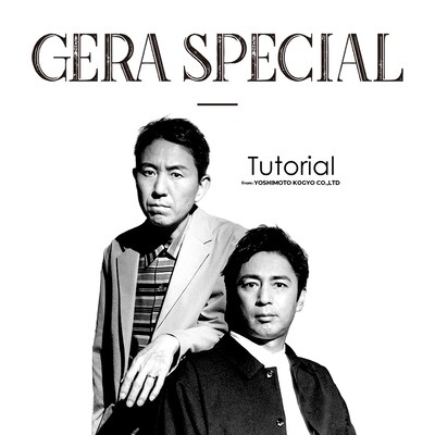 「チュートリアルのGERA SPECIAL」