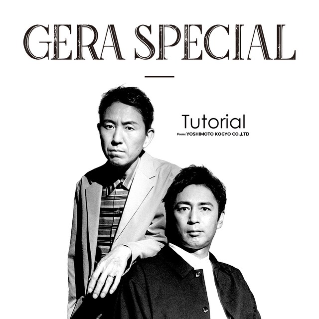 「チュートリアルのGERA SPECIAL」