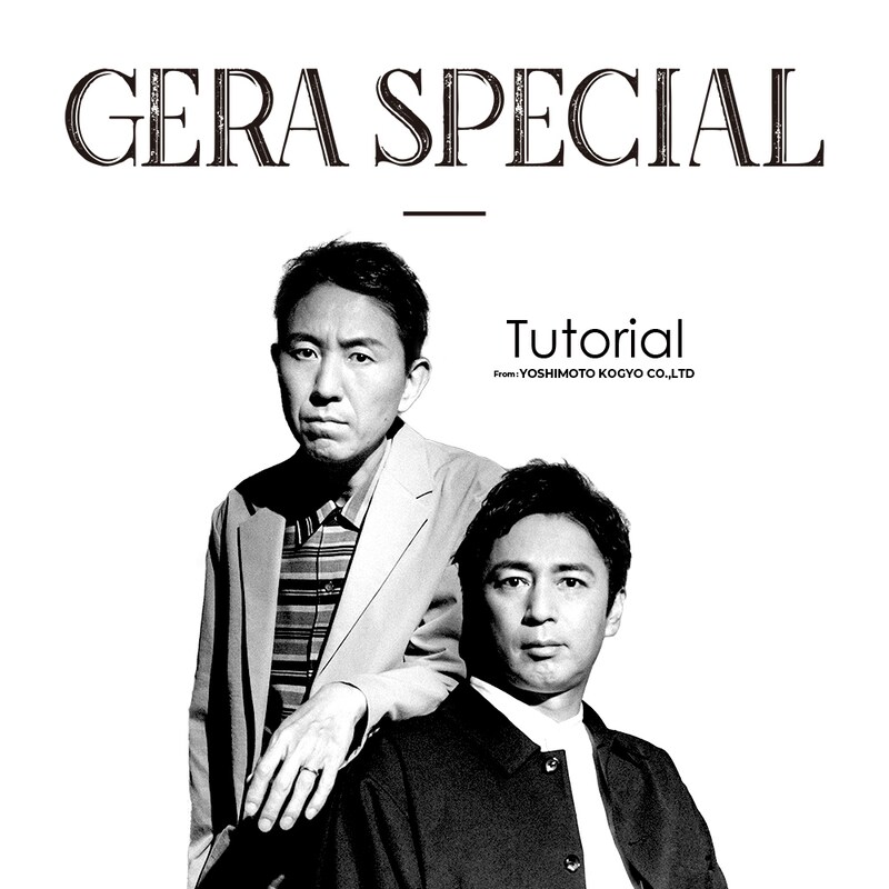 「チュートリアルのGERA SPECIAL」