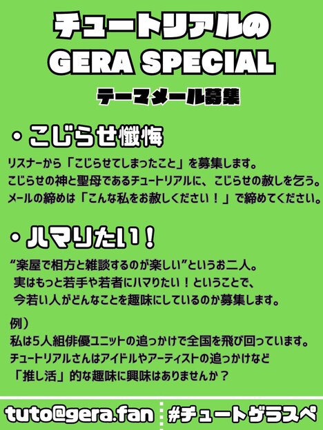 「チュートリアルのGERA SPECIAL」コーナー詳細