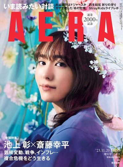 「AERA」2023年11月20日増大号の表紙。