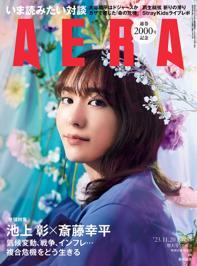 「AERA」2023年11月20日増大号の表紙。