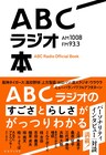 ABCラジオの歴史を辿る本に上沼恵美子、兵動大樹、ますおか増田、ミルクボーイら