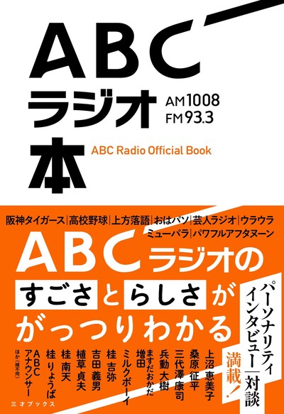 「ABCラジオ本」表紙