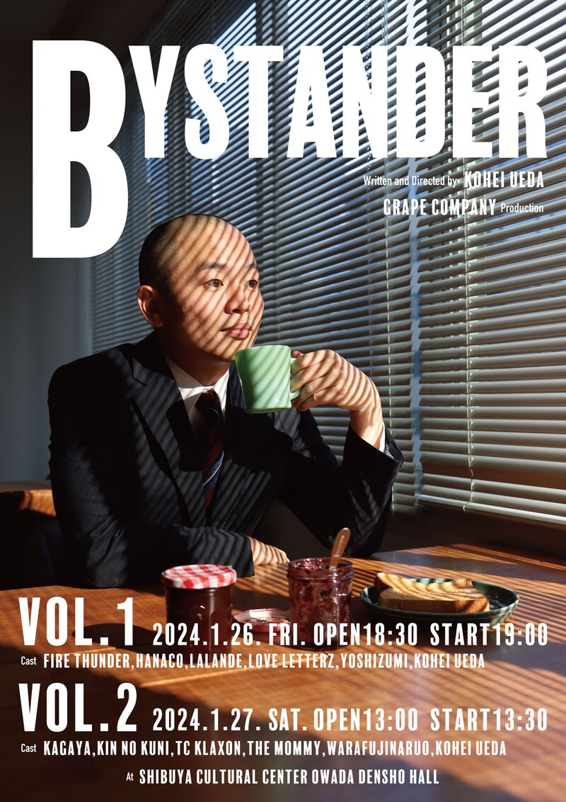 上田航平企画「BYSTANDER」ビジュアル