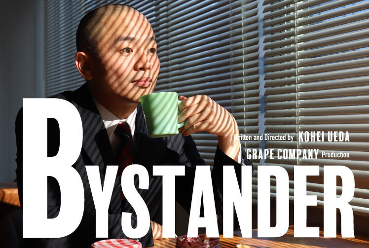 上田航平企画「BYSTANDER」ビジュアル