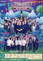 「DAIBAKUSHOW 2023」第二部メインビジュアル