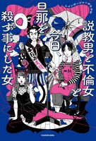 「説教男と不倫女と今日、旦那を殺すことにした女」（KADOKAWA）表紙