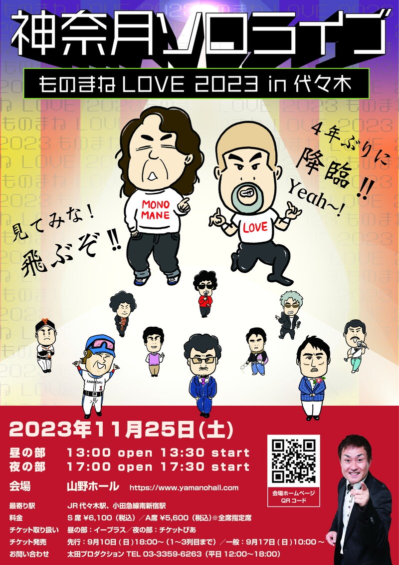 「神奈月ソロライブ～ものまねLOVE2023in代々木～」フライヤー