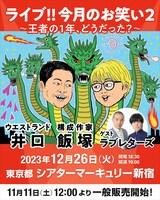 「ライブ!!今月のお笑い2～王者の1年、どうだった？～」