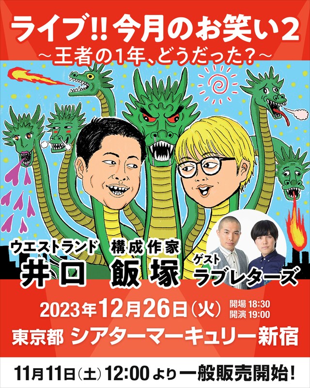 「ライブ!!今月のお笑い2～王者の1年、どうだった？～」