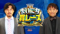 アルコ＆ピースがMCを務める「まいにち賞レースproduced by au」代表カット (c)テレビ朝日