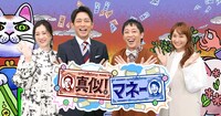 「真似！マネー」メインビジュアル (c)関西テレビ