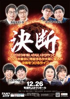 「『決断』～2023年悔いのないネタやって、2024年東京に残留するか大阪に戻るか決着をつけるライブ～」フライヤー